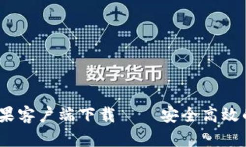 Tokenim官方苹果客户端下载——安全高效的区块链交易平台