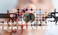 用私钥安全转走比特币的