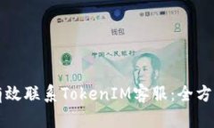 如何有效联系TokenIM客服：