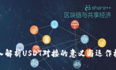 深入解析USDT对接的意义与