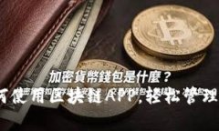 全面解析：如何使用区块